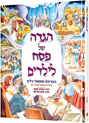 The Artscroll Children's Haggadah - Hebrew Edition - Artscroll Israel ...