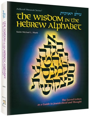 The Wisdom In The Hebrew Alphabet - Artscroll israel ארטסקרול ישראל