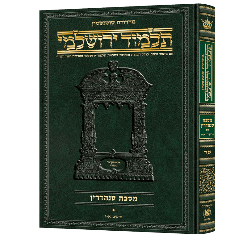 Schottenstein Talmud Yerushalmi - Hebrew Edition [#44] - Tractate ...