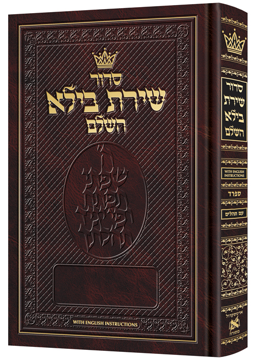 Siddur Shiras Baila: Hebrew-Only: Full Size - Sefard - With English ...