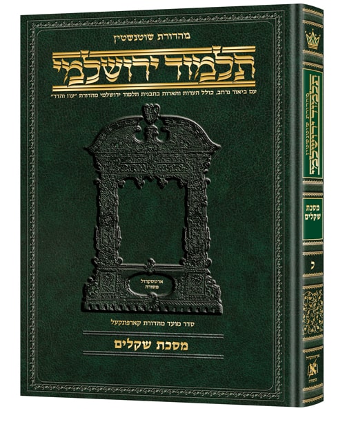 Schottenstein Talmud Yerushalmi - Hebrew Edition [#20] - Tractate ...