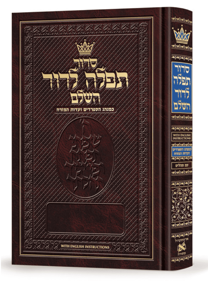 Siddur Tefillah LeDavid: Hebrew-Only: Pocket Size – Sephardic/Edot ...