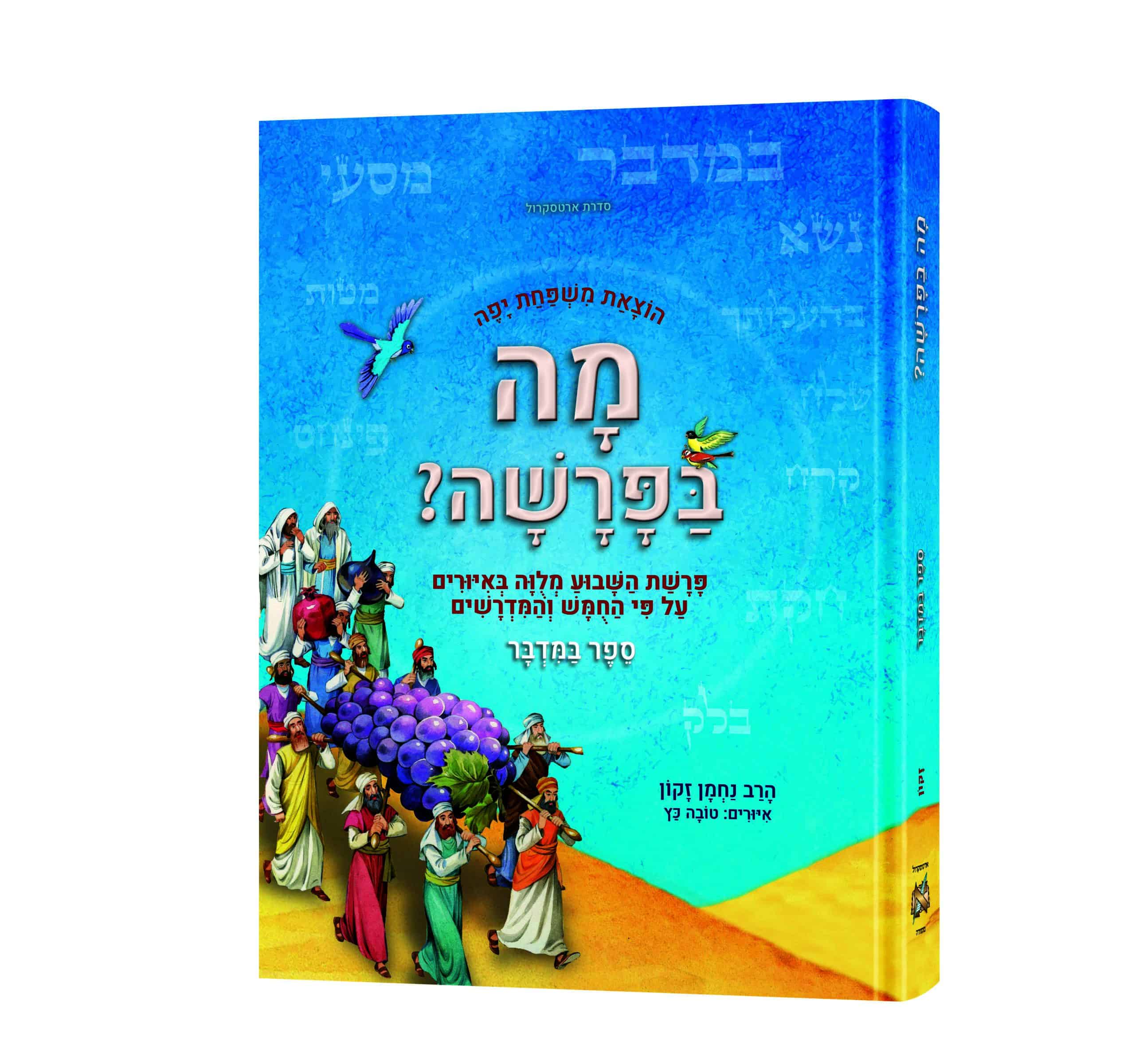 Weekly Parashah_Bamidbar_Hebrew-Recovered copy